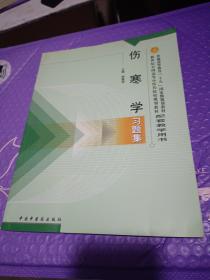 普通高等教育十五国家级规划教材·新世纪全国高等中医药院校规划教材：伤寒学习题集