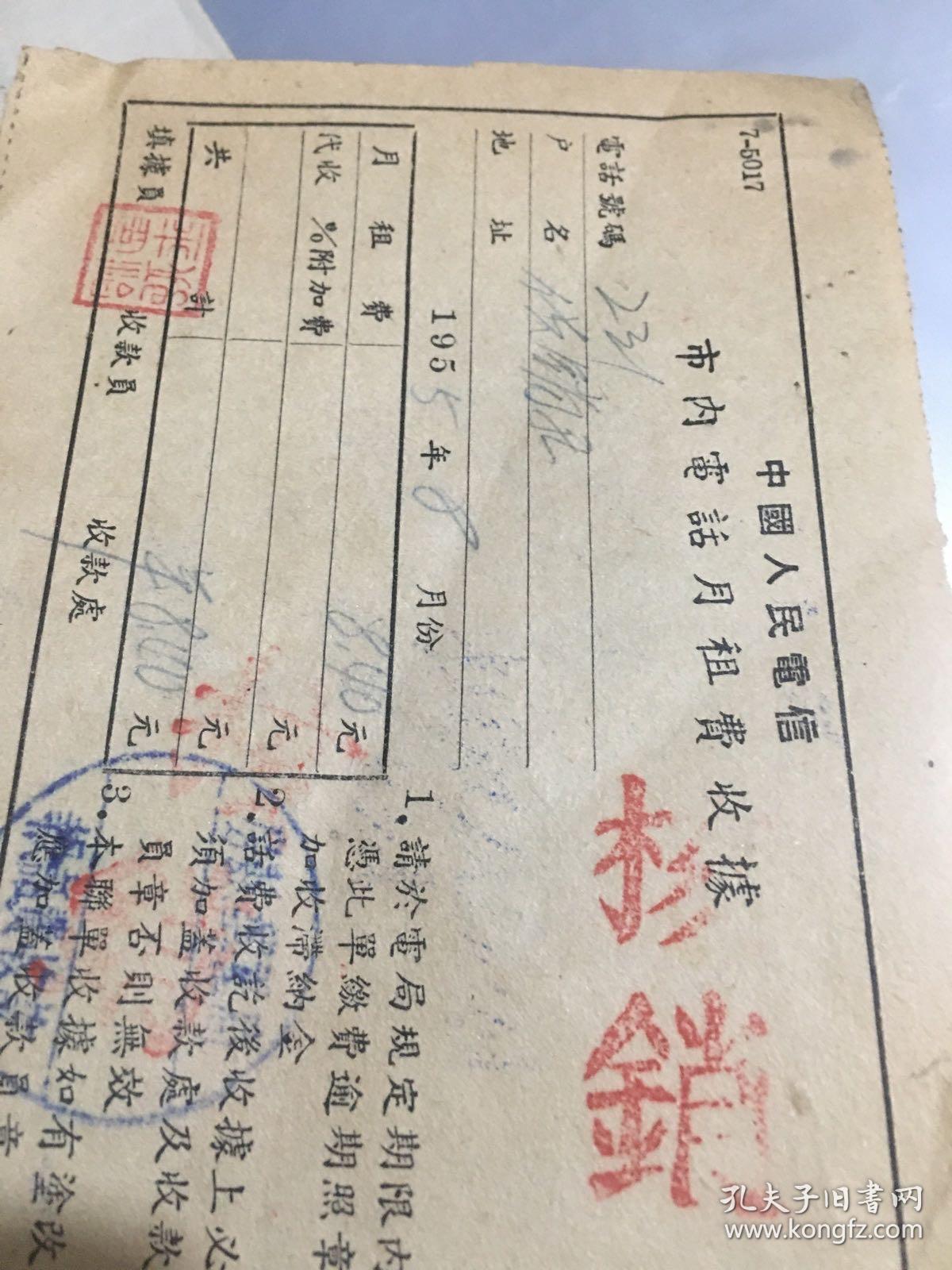 1955年中国人民电信——-市内电话月租费收据