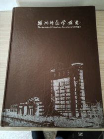 湖州师范学院志