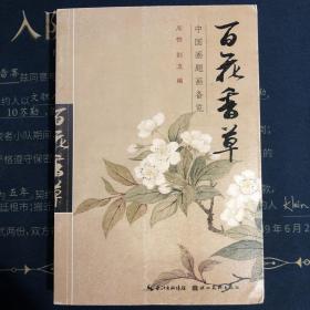 中国画题画备览：百花草卉