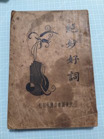 绝妙好词【民国24年】