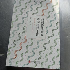 诗词格律概要·诗词格律十讲（校订重排第3版）