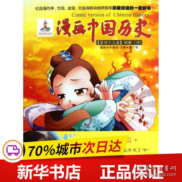 保正版！明朝(四)/漫画中国历史第四十三卷9787505616820连环画出版社孙家裕