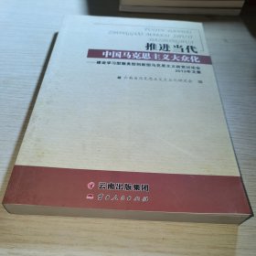 推进当代中国马克思主义大众化 建设学习型服务型创新型马克思主义政党讨论会2013年文集