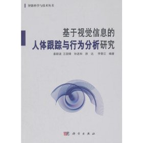 基于视觉信息的人体跟踪与行为分析研究/智能科学与技术丛书