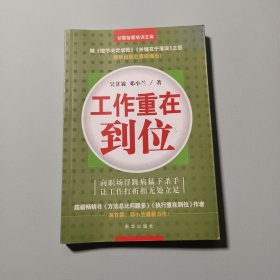 工作重在到位