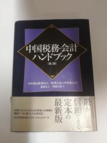 中国税務・会計ハンドブック第2版（日文原版《中国税务·会计手册（handbook）第2版》）