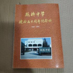 路桥中学建校五十周年纪念册