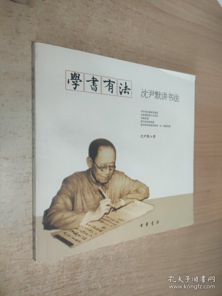 学书有法——沈尹默讲书法