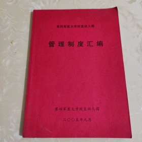 第四军医大学校直幼儿园管理制度汇编