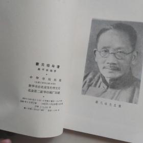 蔡元培年谱