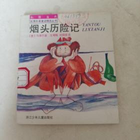 烟头历险记
