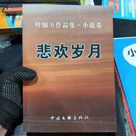 悲欢岁月