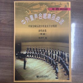 东欧·俄罗斯·亚洲及其他国家：中外童声合唱精品曲选·中国交响乐团少年及女子合唱团演唱曲集（简谱）