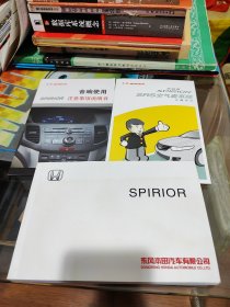 东风HONDA思铂睿SOIRIOR用户手册、音箱使用注意事项说明书、SRS空气囊系统正确知识 3本合售2010版