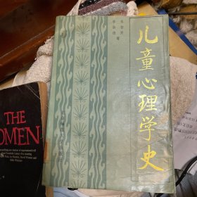 儿童心理学史（1988年10月一版一印）平装