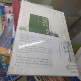 书院制大学生组织文化创新丛书：肇庆学院书院制建设研究，书院制与大学生发展，大学文化视域的书院制理论建构 共三册3本