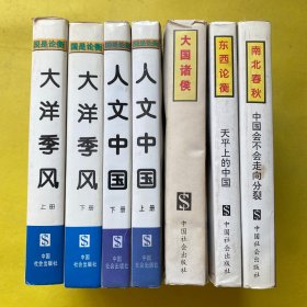 国是论衡：南北春秋、东西论衡、大国诸侯、大洋季风（上下）人文中国（上下）7本合售