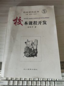 校本课程开发 吴刚平