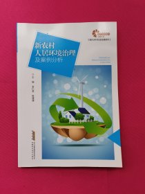 【助力乡村振兴出版计划·现代乡村社会治理系列】新农村人居环境治理及案例分析