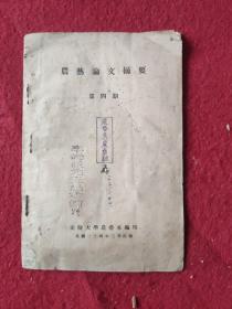 农艺论文摘要第4期]【李某某捐赠母校农艺组】