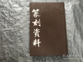 篆刻资料