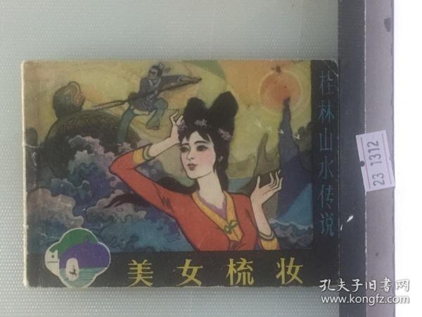 美女梳妆/桂林山水传说