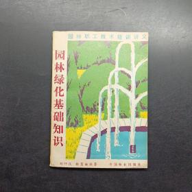 園林綠化基礎(chǔ)知識(shí)