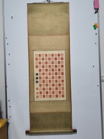 刘希奎 印谱“百福图”一幅原装原裱立轴；尺寸40x62；保真出售！