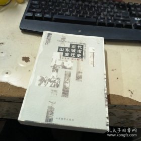 近代山东城市变迁史(16开平装 全1册)
