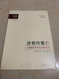 外國人親歷的辛亥革命叢書：清朝的覆滅
全新 未拆封