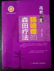 战胜“心魔”——强迫症的森田疗法