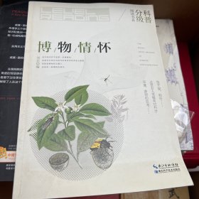 博物情怀/科普分级阅读书系