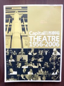 首都剧场 1956-2006   宣传册     张和平、蓝天野、朱旭、顾威、郑榕、苏民、狄辛、金昭、蓝荫海、米铁增、李滨、任鸣、肖榴、刘章春、孙凤琴、吴桂苓、金雅琴等三十一人签名