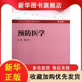 預(yù)防醫(yī)學(xué) 第3版-含光盤(教材粉皮） 凌文華 9787117158633 人民衛(wèi)生出版社