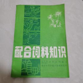 配合饲料知识