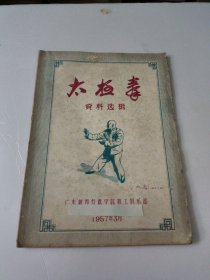 太极拳(油印本)16开