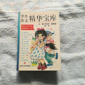 学生作文精华宝库