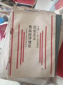 社会主义商品经济理论