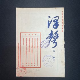 1930年国民党天津党务整理委员会【津声旬刊】第10期   中国现在的问题