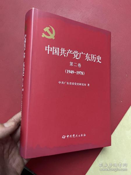 中国共产党广东历史. 第2卷, 1949～1978