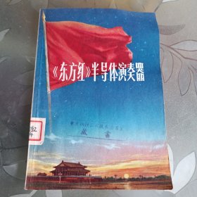 《东方红》半导体演奏器