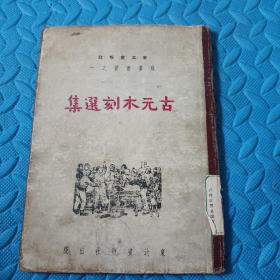 民国38年初版【精装本】《古元木刻选集》