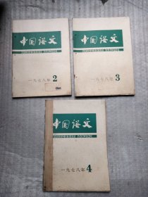 中国语文1978年2、3、4