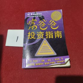 富爸爸投资指南