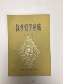 教育哲学初稿