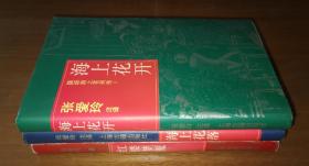 红楼梦魇，海上花开、海上花落（国语海上花列传1,2）（3册合售）