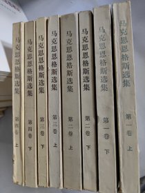 马克思恩格斯选集 全四卷(八册全)