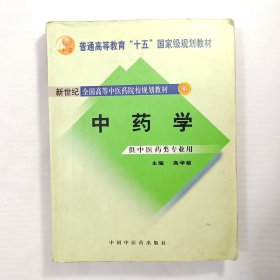 中药学