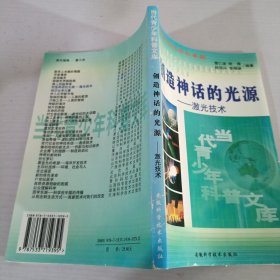 创造神话的光源(激光技术)/当代青年科普文库